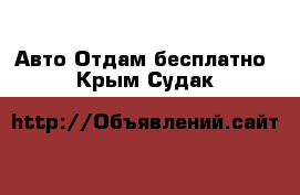 Авто Отдам бесплатно. Крым,Судак